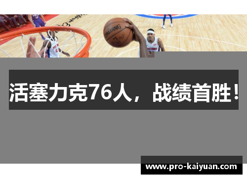 活塞力克76人，战绩首胜！