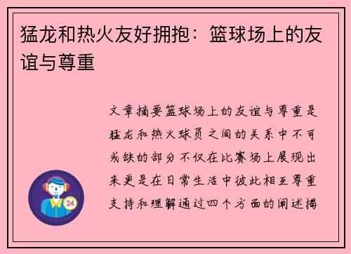 猛龙和热火友好拥抱：篮球场上的友谊与尊重